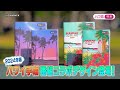 【ハワイに恋して!】2024ver.ハワ恋手帳&サーモボトル販売開始!