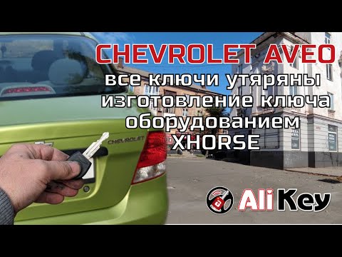 Chevrolet AVEO (Шевроле Авео) все ключи утеряны. Изготовление ключа оборудованием XHORSE.