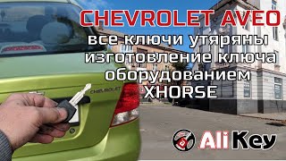 Chevrolet AVEO (Шевроле Авео) все ключи утеряны. Изготовление ключа оборудованием XHORSE.