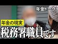 【年金いくら？】汚い事ばかりやって…税務署職員68歳に年金インタビュー
