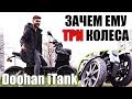 Трёхколёсный электроскутер Doohan iTank 4200w / Электрический скутер айтанк