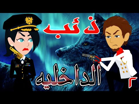 ذئب الداخلية الحلقة الثانيه 2 قصص حب قصص عشق حكايه و روايه توتا