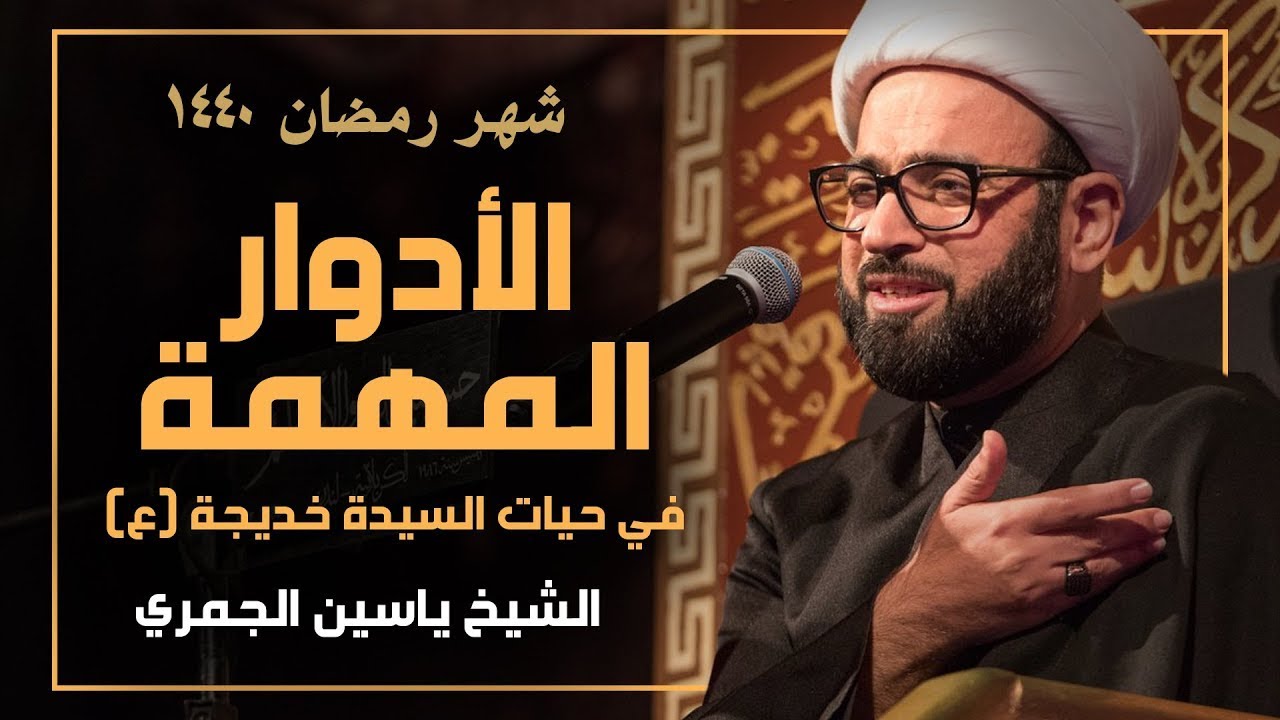 ٢ - سلسلة السيدة خديجة (ع) : الأدوار المهمة في حياتها - الشيخ ياسين الجمري