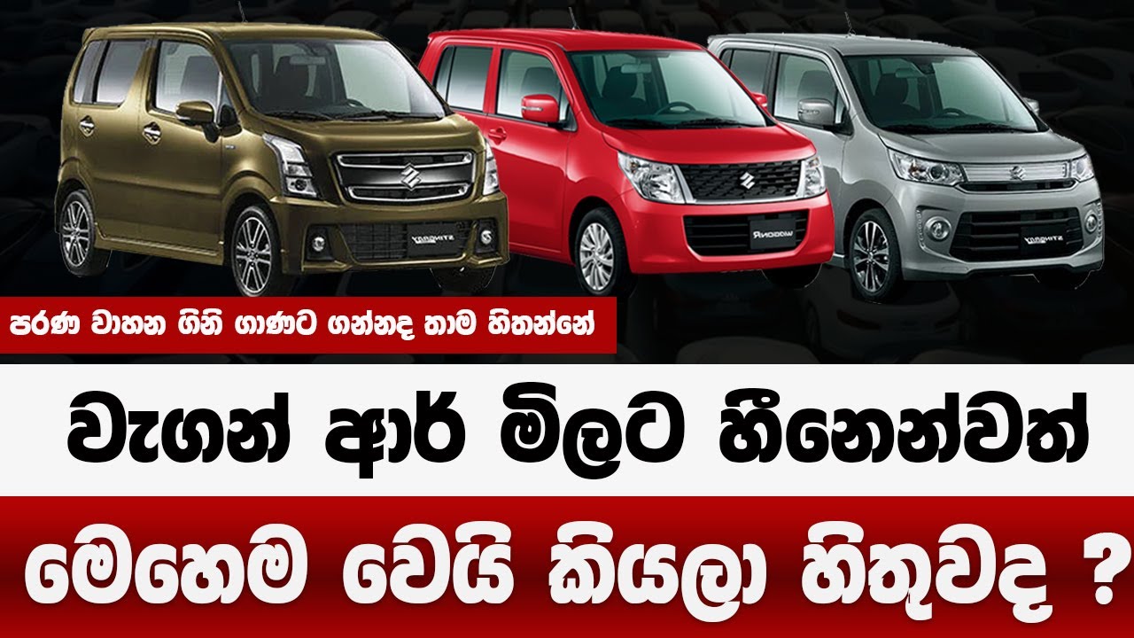 වැගන් ආර් මිලට මෙහෙම වෙයි කියලා හිතුවද |  නොසිතු වෙනසක් | wagon r price in sri lanka 2025