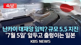 [🔴속보] &#39;난카이 대지진설&#39; D-day 앞두고 日가고시마 규모 5.5 지진 발생/2025년 7월 2일(수)/KBS