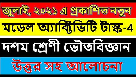 class 10 Physical Science model activity task part 4 | ভৌত বিজ্ঞান মডেল অ্যাকটিভিটি টাস্ক দশম শ্রেণী
