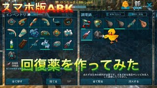 スマホ版ark 回復薬を作ってみた Youtube