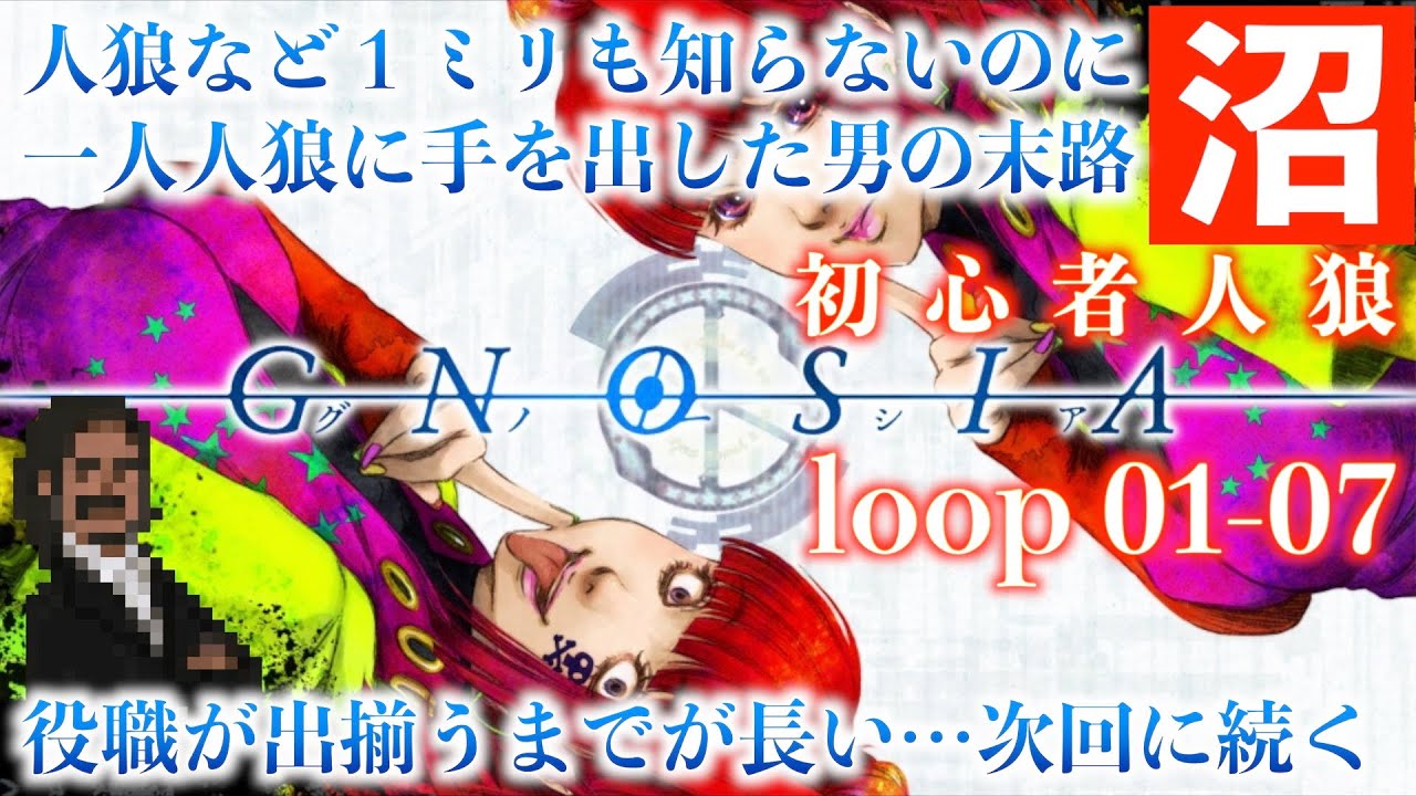 Loop 01 07 沼 V S Ai グノーシア 何もわからない男が一人人狼をやるとこうなる With 東大京大おじさん Youtube