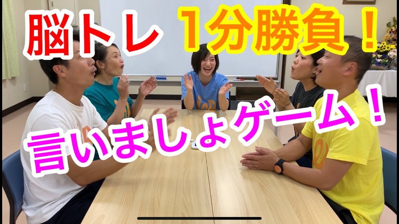 高齢者レクリエーション 言葉を言うだけで脳トレになるレク 言いましょゲーム Youtube