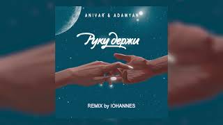 ANIVAR & ADAMYAN - Руку Держи (REMIX by IOHANNES)