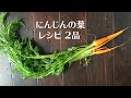 かんたん！栄養たっぷりのにんじん葉の炒め物レシピ　＃にんじん葉
