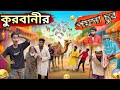 কুরবানী | Sylheti Natok | Northeast Comedians |