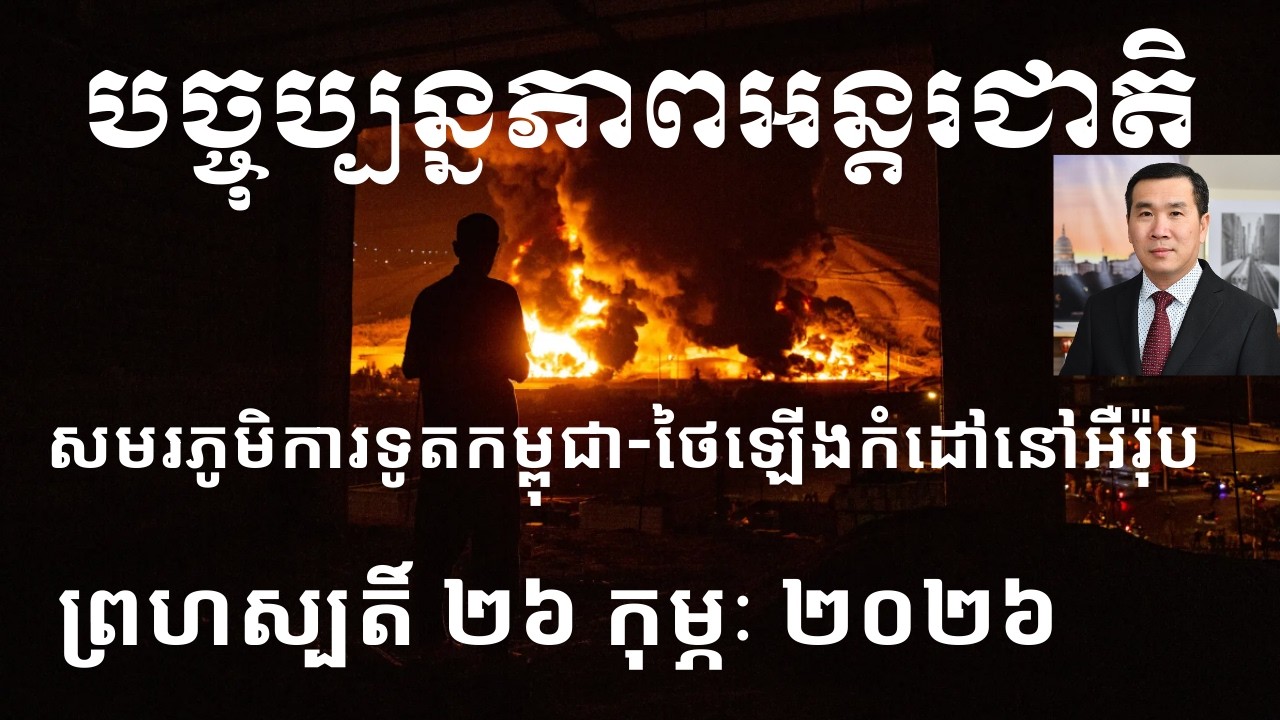 បច្ចុប្បន្នភាពអន្តរជាតិ៖ ព្រហស្បតិ៍ ២៦ កុម្ភៈ ២០២៦