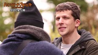 映画『ハミングバード・プロジェクト 0.001秒の男たち』インタビュー映像＜ジェシー・アイゼンバーグ＞【9/27(金)公開】