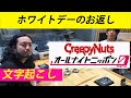 ホワイトデーのお返し【Creepy nutsのオールナイトニッポン】【文字起こし】
