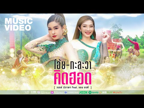 โอ้ยกะละวาคิดฮอด - เบลล์ นิภาดา Feat.แอน อรดี  「MUSIC VIDEO」