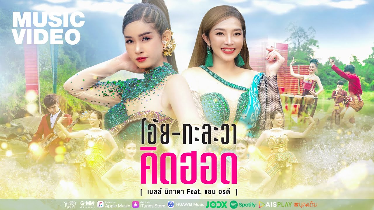 โอ้ยกะละวาคิดฮอด - เบลล์ นิภาดา Feat.แอน อรดี  「MUSIC VIDEO」