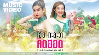 โอ้ยกะละวาคิดฮอด - เบลล์ นิภาดา Feat.แอน อรดี 「MUSIC VIDEO」