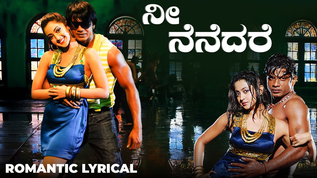 ರೋಮ್ಯಾಂಟಿಕ್ನೀ ಲಿರಿಕಲ್ ವಿಡಿಯೋ ಸಾಂಗ್ | ನೆನೆದರೆ | ದುನಿಯಾ ವಿಜಯ್