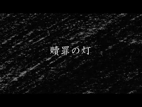 贖罪の灯 / 可不