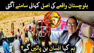 Balochistan Love Story ۔ بلوچستان واقعے کی اصل کہانی سامنے آگئی