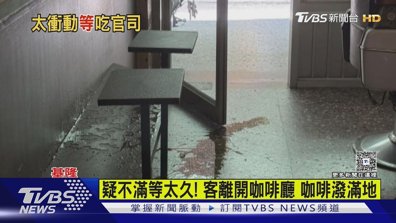 疑不滿等太久! 客離開咖啡廳 咖啡潑滿地｜TVBS新聞 @TVBSNEWS01