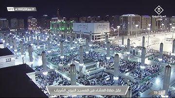 صلاة العشاء من #المسجد_النبوي_الشريف بـ #المدينة_المنورة  - تلاوة الشيخ أحمد بن طالب حميد