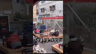 서울 1등 야장맛집