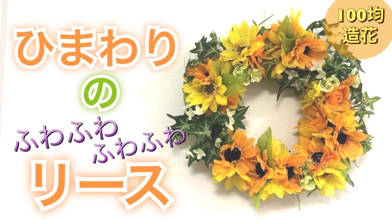 100均 Daiso造花 ヒマワリのリース 4輪セットの組み合わせ方 Wreath Youtube