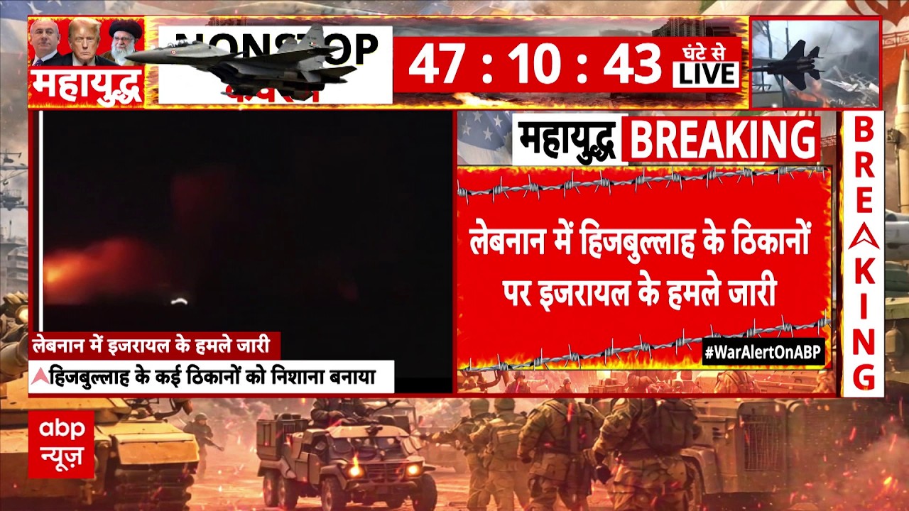 Israel Iran War: लेबनान में Hezbollah के ठिकानों पर हमला जारी | Khamenei | Trump | Netanyahu