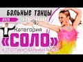 #026/ КАТЕГОРИЯ Solo («СОЛО») в спортивно-бальных танцах