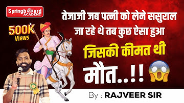Rajasthan Art & culture| Veer Tejaji | तेजाजी महाराज की कहानी | प्राण जाए पर वचन न जाए |Rajveer sir