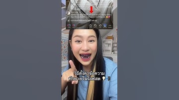 วิธีตั้งค่าข้อความทักทายในไลฟ์สด ง่ายๆ ฟังจบทำตามได้เลยค้าบ 💡📲🥰✨