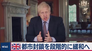 英・段階的解除始まる