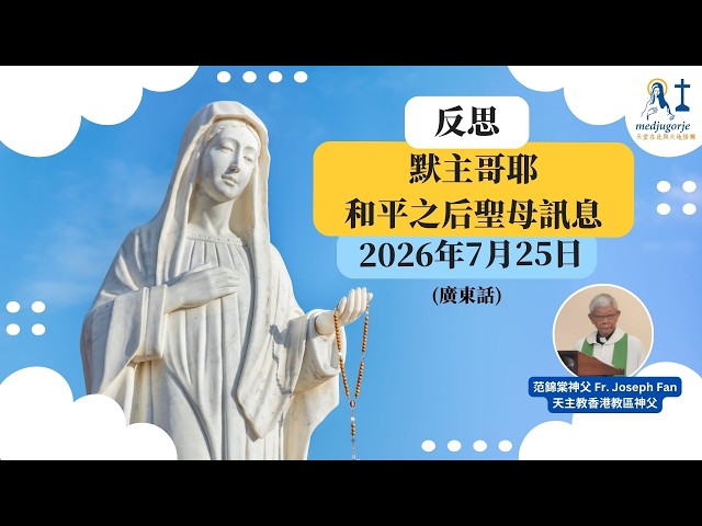 反思: 默主哥耶和平之后聖母訊息 2026年7月25日 (廣東話)