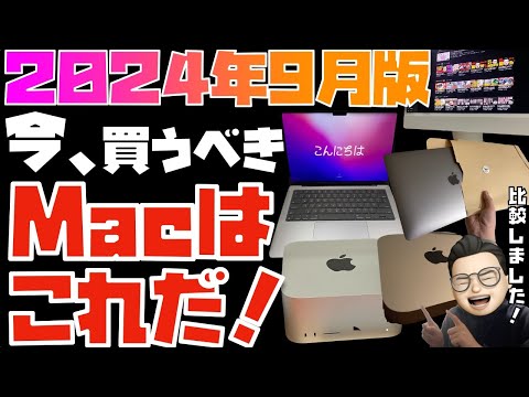 【2024年3月】人生を変えるMacの選び方教えます。今、買うべきMacはコレです！！【 ラップトップメインで比較：M2, M3, M3 Pro, M3 Max】