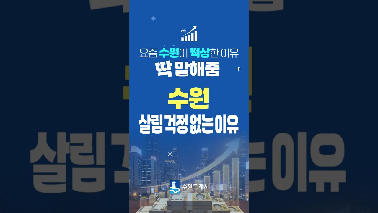 수원 살림, 걱정 없는 이유는 #shorts