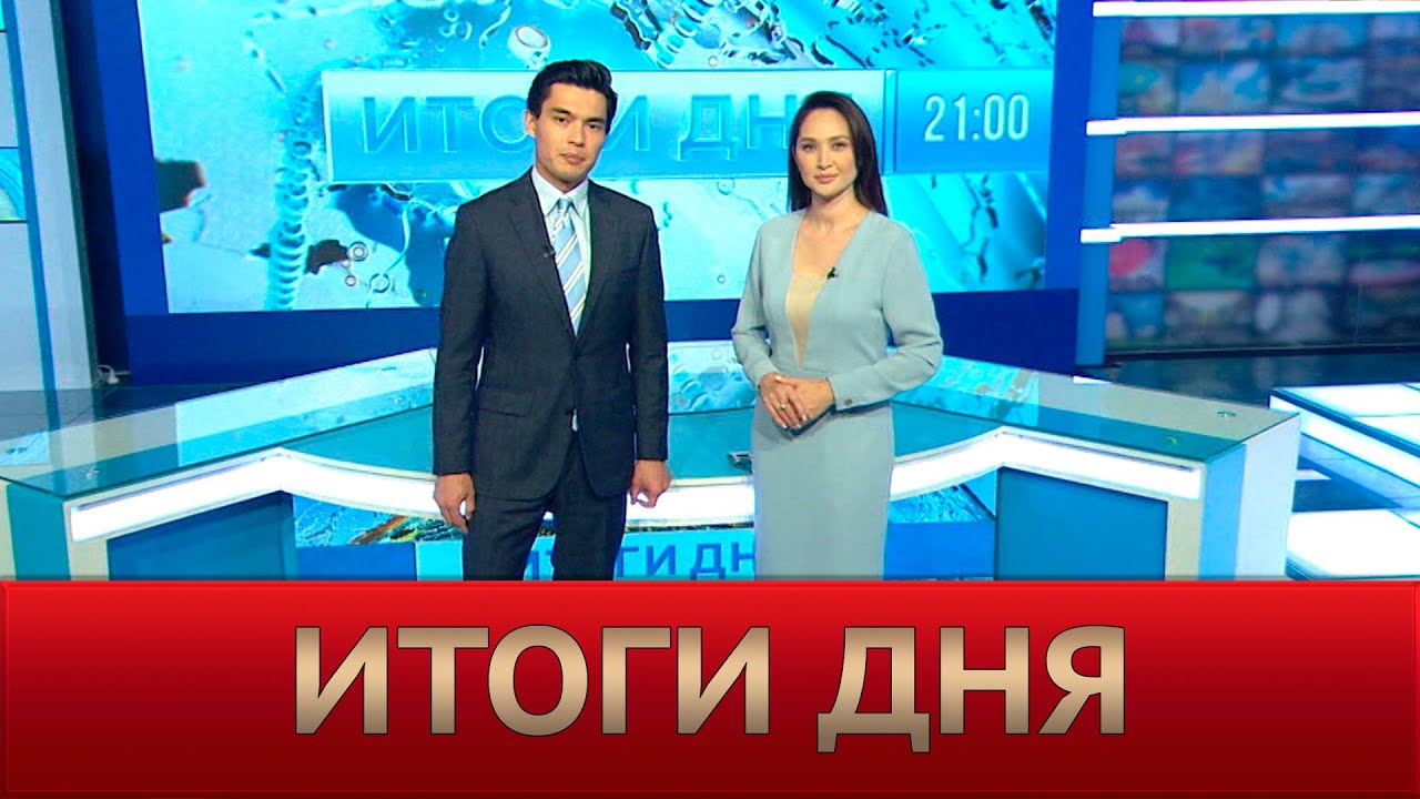 Итоги дня 