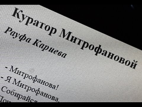 Куратор Митрофановой