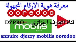 كيف تعرف هوية اصحاب الارقام المجهولة لمتعاملى جيزي Djezzy و اوريدو Ooredoo وموبيليس mobilis