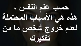 حسب علم النفس هذه هي الأسباب المحتملة لعدم خروج شخص ما من تفكيرك