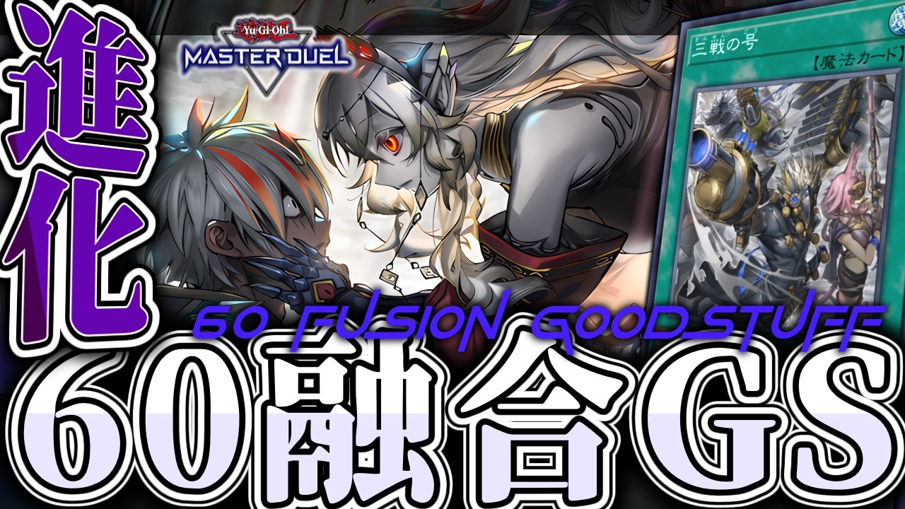 Yu-Gi-Oh! Master Duel] The Ultimate Fusion Deck That Incorporates