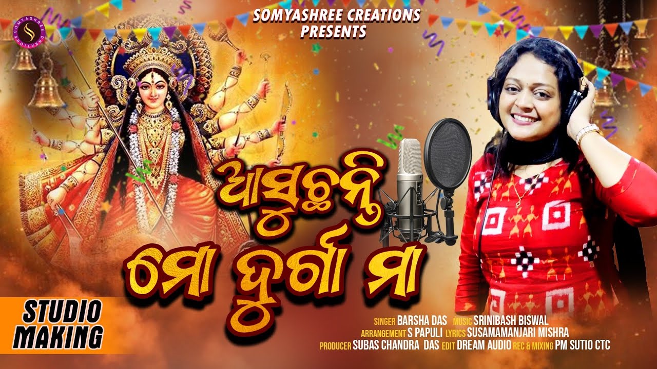 ASUCHHANTI MO DURGA MAA || BARSHA DAS || SRINIBASH BISWAL || SUSAMAMANJARIMISHRA || ODIA BHAJAJ
