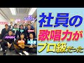 【必見】社員の歌唱力がプロ級だった　#shorts