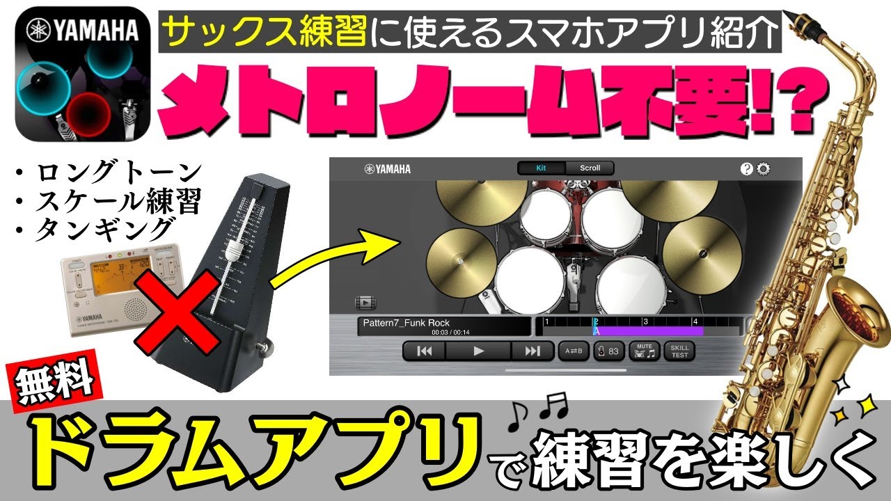 サックス練習に使えるスマホアプリ紹介【YAMAHA/SongBeats(無料)】