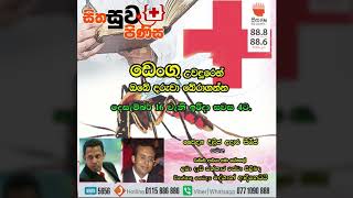 ඔබේ දරුවා ඩෙංගු රෝගයෙන් බේරා ගන්න - Sitha FM - Sitha Suwa Pinisa - 16th December 2018 screenshot 3