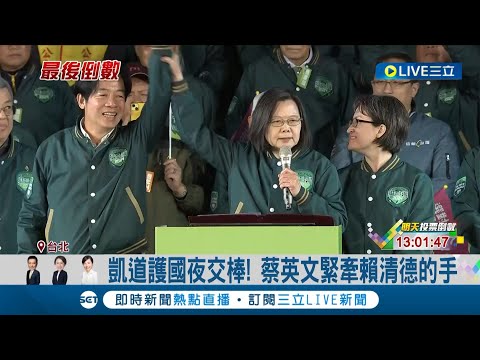 "台灣交給你們了"！蔡英文牽手交棒賴清德 重現當年李登輝傳承經典歷史場面 小英鞠躬感謝民眾支持 喊留下了"世界的台灣"│記者 朱淑君 陳君傑│【LIVE大現場】20240112│三立新聞台