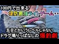 ダイソーの100円ライトゲームはドラグ爆鳴り釣れすぎで釣果はライトじゃありません
