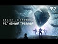 Destiny 2: сезон «Желание» | Релизный трейлер [RU]