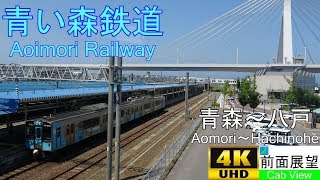 【4K前面展望】青い森鉄道(青森~八戸) 【4K前面展望】青い森鉄道(青森~八戸)